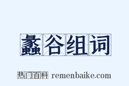蠡谷组词是什么意思的图片